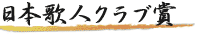 日本歌人クラブ賞