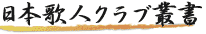 日本歌人クラブ叢書